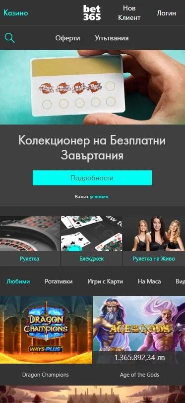 Мобилна версия на онлайн казиното Bet365