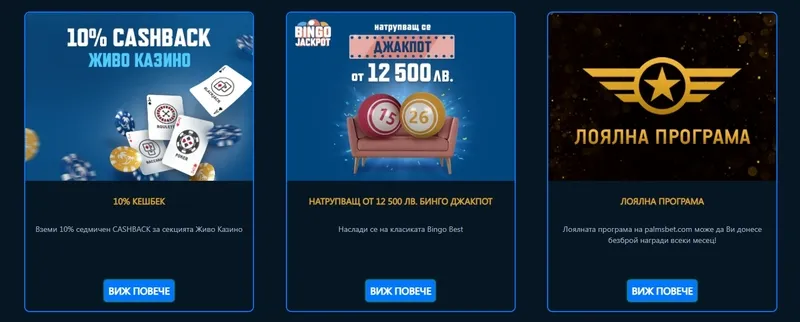 Онлайн казино бонуси PalmsBet