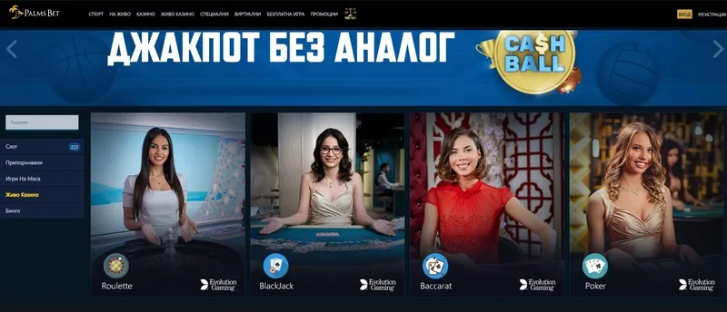 Дилърски игри на живо, рулетка, покер, блекджек в онлайн казино PalmsBet