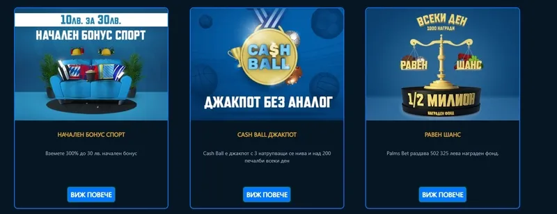 Букмейкърски бонуси в PalmsBet