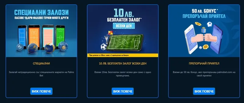 Букмейкърски бонуси в PalmsBet