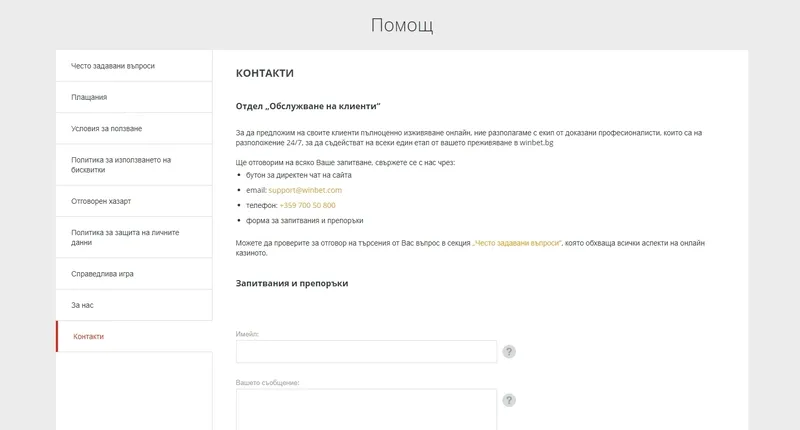 Подкрепа контакт онлайн казино WinBet