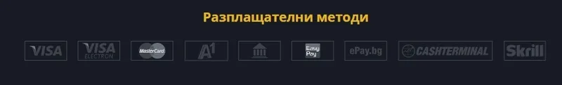 Налични методи за плащане онлайн казино WinBet