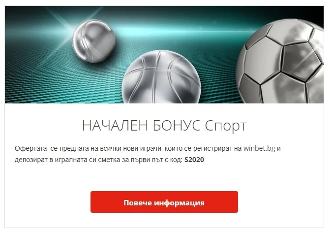 Бонуси от сайта на букмейкъра WinBet