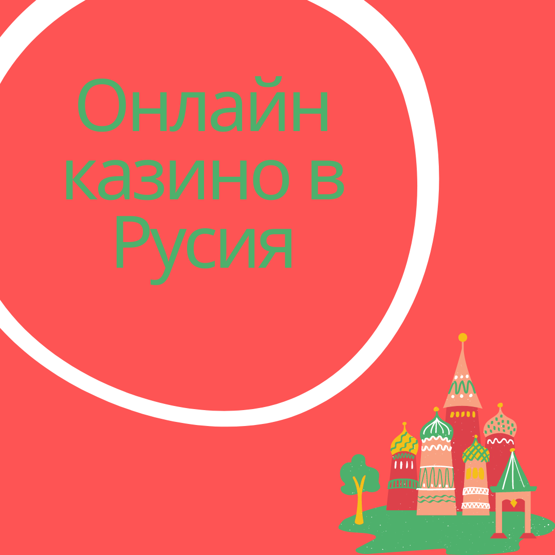 Руски казина