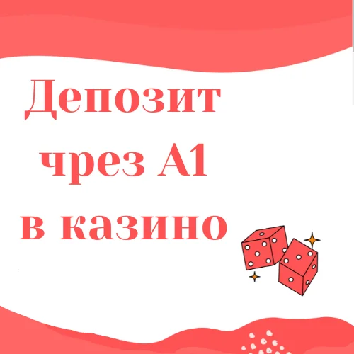Депозит чрез А1